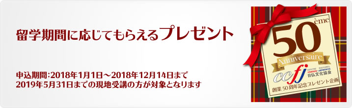 日仏文化協会創業50周年記念プレゼント企画