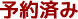 予約済み