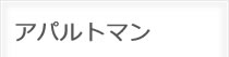 アパルトマン