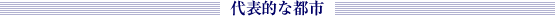 代表的な都市